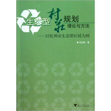 生态型村庄规划理论与方法：以杭州市生态带区域为例