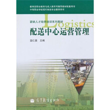 配送中心运营管理