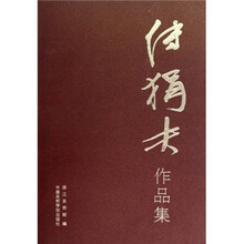 傅狷夫作品集