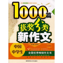 中国中学生1000篇获奖分类新作文