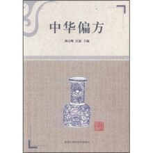 中华偏方