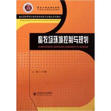 全国高等职业教育畜牧兽医专业精品系列教材:畜牧场环境控制与规划