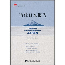 当代日本报告