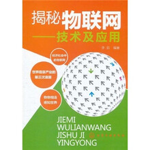 揭秘物联网：技术及应用