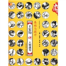 大讲堂系列·基础与提升：王宏钧讲人物速写