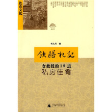 饮膳札记：女教授的19道私房佳肴