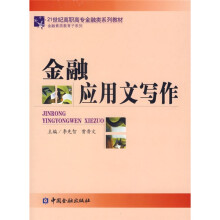 21世纪高职高专金融类系列教材·金融素质教育子系列：金融应用文写作