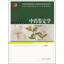全国中医药高职高专卫生部规划教材:中药鉴定学(供中药等专业用)
