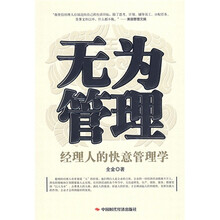 无为管理：经理人的快意管理学