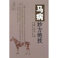 马病妙方绝技