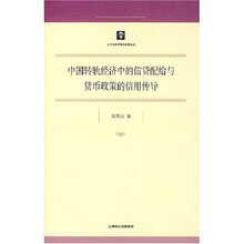 中国转轨经济中的信贷配给与货币政策的信用传导