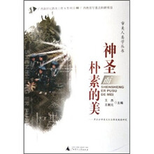 神圣而朴素的美