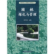 园林绿化与管理
