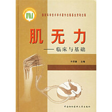 肌无力:临床与基础