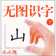 小小孩：无图识字（下）