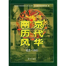 南京历代风华（远古-1840）（精）