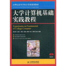 21世纪高等学校计算机规划教材：大学计算机基础实践教程