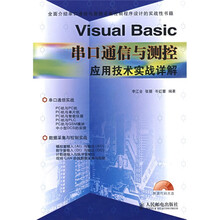 Visual Basic串口通信与测控应用技术实战详解(附光盘)