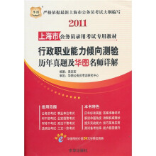 2011上海市公务员录用考试专用教材:行政职业能力倾向测验历年真题及华图名师详解