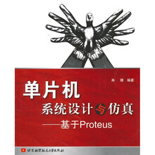 单片机系统设计与仿真：基于Proteus