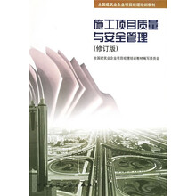 全国建筑业企业项目经理培训教材:施工项目质量与安全管理(修订版)