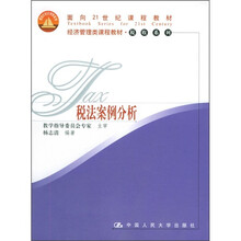 面向21世纪课程教材：税法案例分析