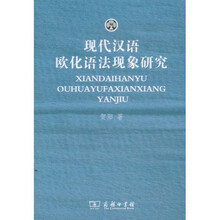 现代汉语欧化语法现象研究