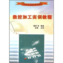 21世纪高等教育规划教材:数控加工实训教程
