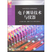 电子测量技术与仪器