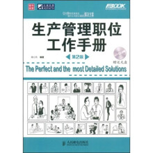 生产管理职位工作手册(第2版)(附赠光盘1张)