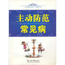主动防范常见病