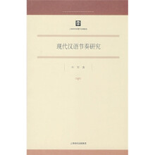 马克思主义研究 哲学社会科学院（第20辑）：现代汉语节奏研究