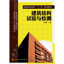 建筑结构试验与检测