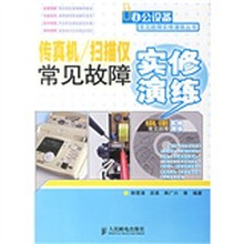 传真机/扫描仪常见故障实修演练(附光盘)