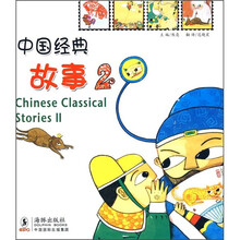 中国经典故事2（中英对照）