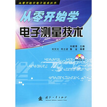 从零开始学电子测量技术（附光盘）