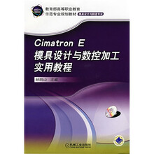CimatronE模具设计与数控加工实用教程