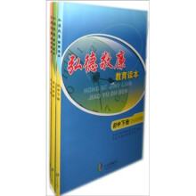 弘德敬廉教育读本(初中)(套装全3册)