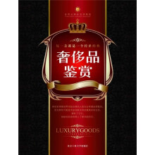 奢侈品鉴赏:顶级尊荣体验