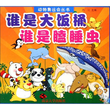 谁是大饭桶 谁是瞌睡虫