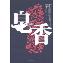 长篇小说：皂香（上）