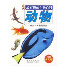 最有趣的生物百科:动物(鱼类·两栖爬行类)(图解少儿版)
