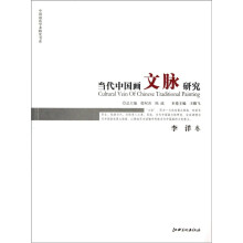 当代中国画文脉研究（李洋卷）