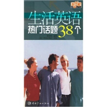 生活英语热门话题38个(附MP3光盘)