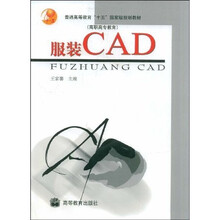 普通高等教育十五国家级规划教材(高职高专教育):服装CAD(附光盘)