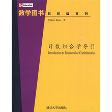 McgrawHiu Educatim数学图书影印版系列:计数组合学导引