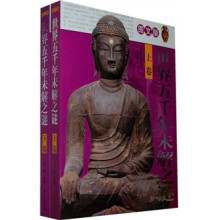 世界五千年未解之谜（上下卷）