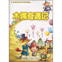 一定要看的世界经典童话：木偶奇遇记