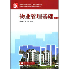 物业管理基础(第2版)