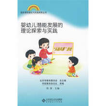 婴幼儿潜能发展的理论探索与实践
